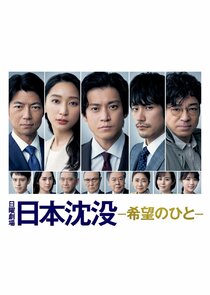 日本沉没：希望之人